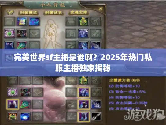 完美世界sf主播是谁啊？2025年热门私服主播独家揭秘