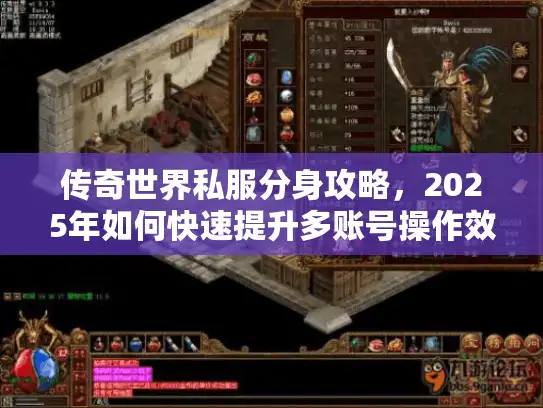 传奇世界私服分身攻略，2025年如何快速提升多账号操作效率？