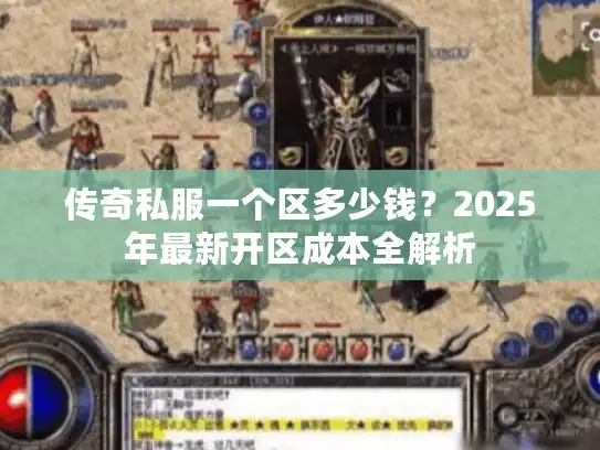 传奇私服一个区多少钱？2025年最新开区成本全解析