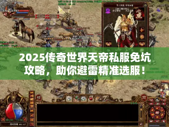 2025传奇世界天帝私服免坑攻略,助你避雷精准选服! 2025传奇世界天帝私服免坑攻略,助你避雷精准选服!