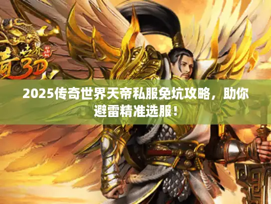 2025传奇世界天帝私服免坑攻略,助你避雷精准选服! 2025传奇世界天帝私服免坑攻略,助你避雷精准选服!