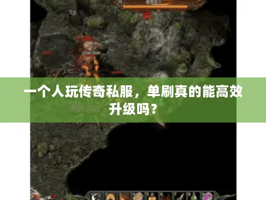 一个人玩传奇私服，单刷真的能高效升级吗？