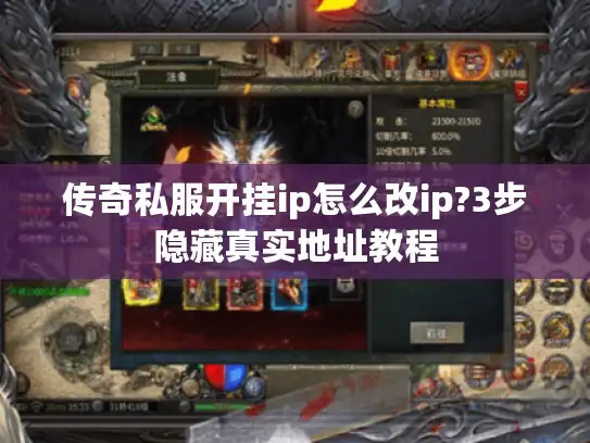 传奇私服开挂ip怎么改ip?3步隐藏真实地址教程