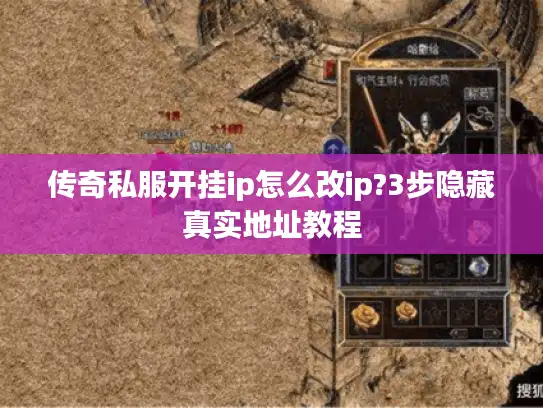 传奇私服开挂ip怎么改ip?3步隐藏真实地址教程