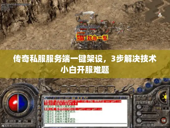 传奇私服服务端一键架设，3步解决技术小白开服难题