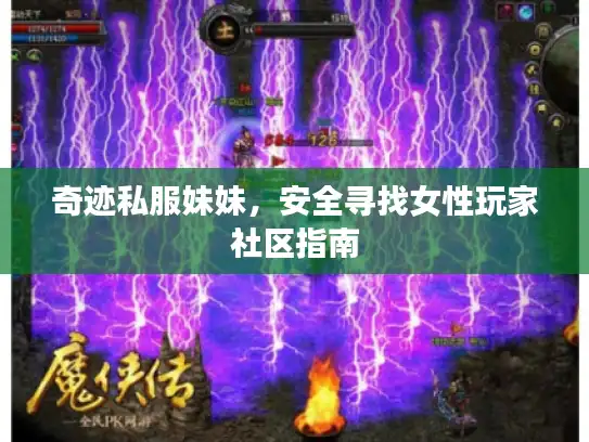 奇迹私服妹妹，安全寻找女性玩家社区指南