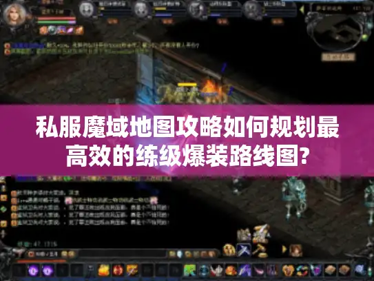 私服魔域地图攻略如何规划最高效的练级爆装路线图?