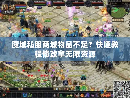 魔域私服商城物品不足？快速教程修改拿无限资源
