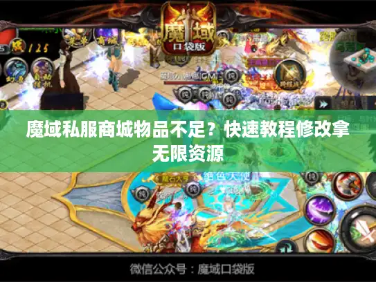 魔域私服商城物品不足？快速教程修改拿无限资源