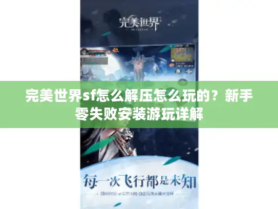 完美世界sf怎么解压怎么玩的？新手零失败安装游玩详解