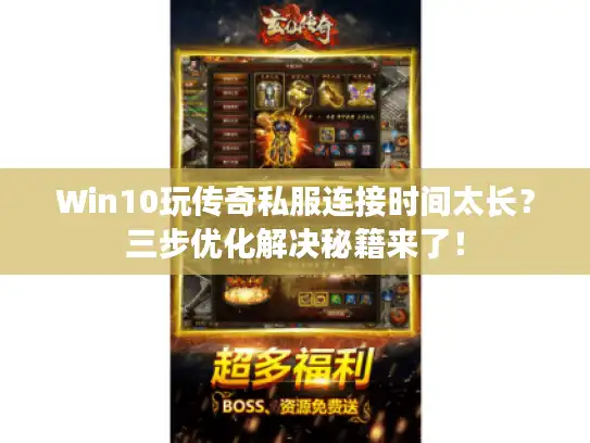 Win10玩传奇私服连接时间太长？三步优化解决秘籍来了！