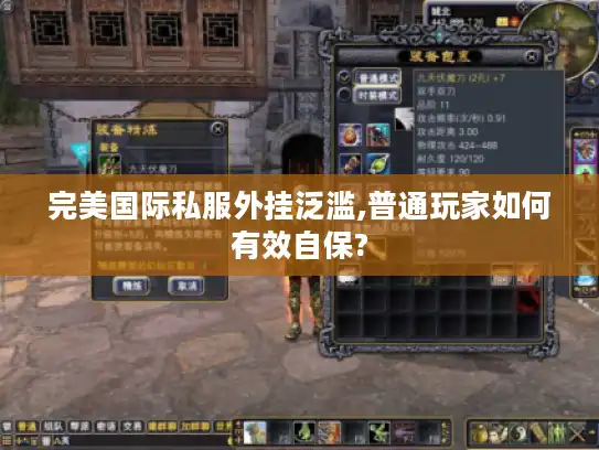 完美国际私服外挂泛滥,普通玩家如何有效自保?