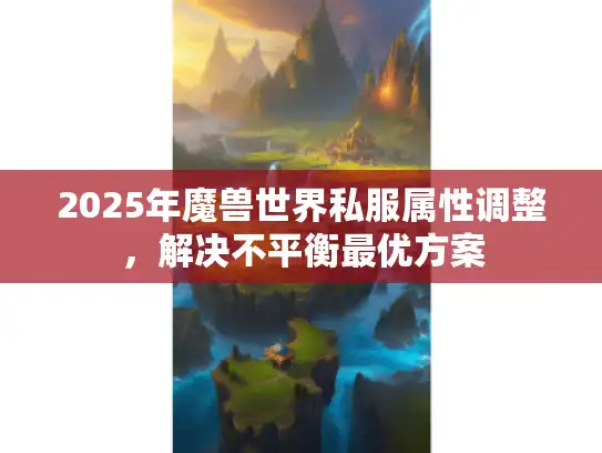 2025年魔兽世界私服属性调整，解决不平衡最优方案