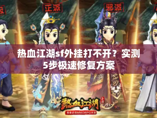 热血江湖sf外挂打不开？实测5步极速修复方案