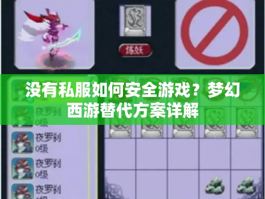 没有私服如何安全游戏？梦幻西游替代方案详解
