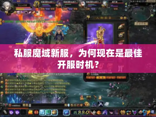 私服魔域新服，为何现在是最佳开服时机？
