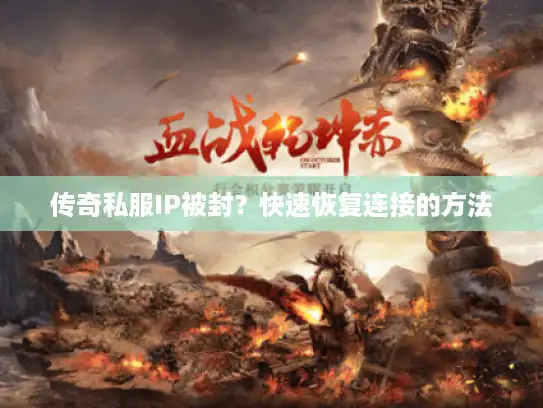 传奇私服IP被封？快速恢复连接的方法