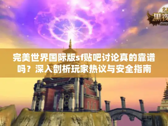 完美世界国际版sf贴吧讨论真的靠谱吗？深入剖析玩家热议与安全指南