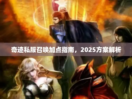 奇迹私服召唤加点指南，2025方案解析