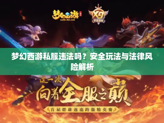 梦幻西游私服违法吗？安全玩法与法律风险解析