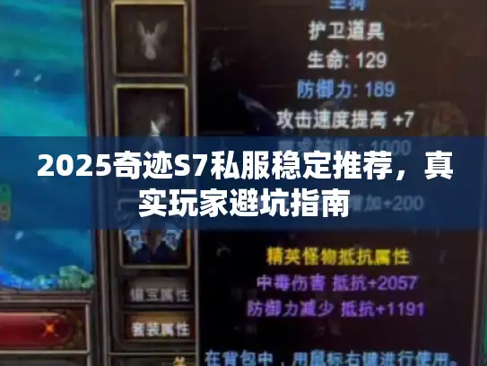 2025奇迹S7私服稳定推荐，真实玩家避坑指南