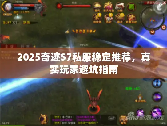 2025奇迹S7私服稳定推荐，真实玩家避坑指南