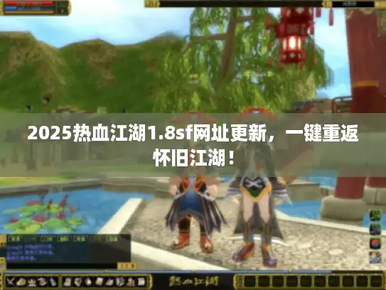 2025热血江湖1.8sf网址更新，一键重返怀旧江湖！