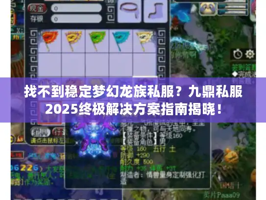 找不到稳定梦幻龙族私服?九鼎私服2025终极解决方案指南揭晓! 找不到稳定梦幻龙族私服?九鼎私服2025终极解决方案指南揭晓!