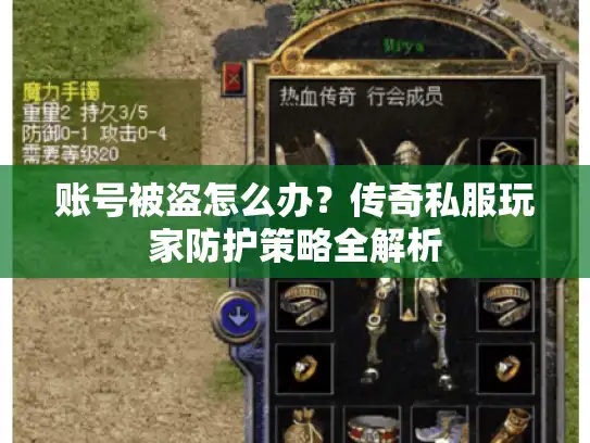 账号被盗怎么办？传奇私服玩家防护策略全解析