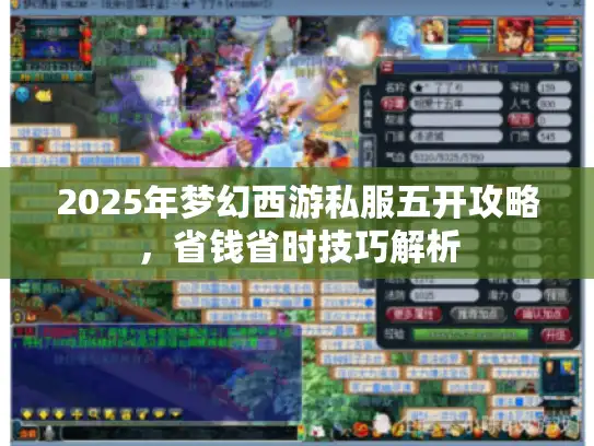2025年梦幻西游私服五开攻略，省钱省时技巧解析