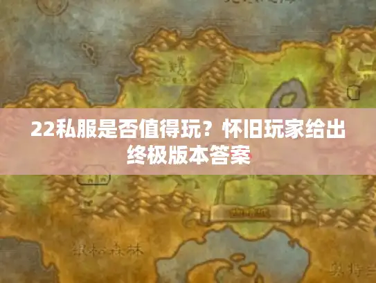 22私服是否值得玩?怀旧玩家给出终极版本答案 22私服是否值得玩?怀旧玩家给出终极版本答案