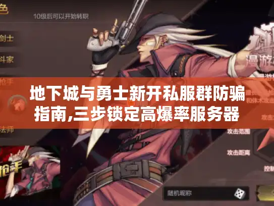 地下城与勇士新开私服群防骗指南,三步锁定高爆率服务器