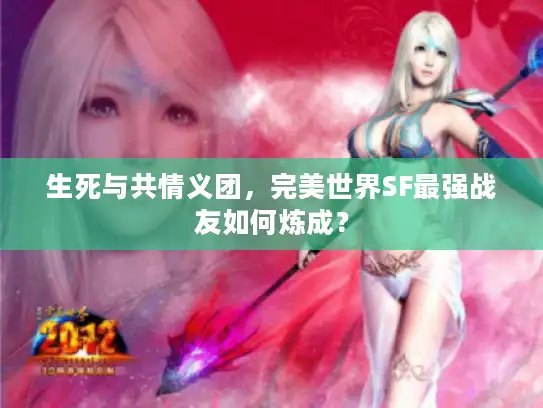 生死与共情义团，完美世界SF最强战友如何炼成？