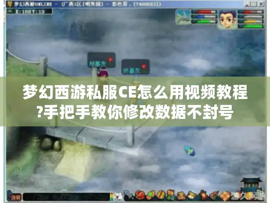梦幻西游私服CE怎么用视频教程?手把手教你修改数据不封号 梦幻西游私服CE怎么用视频教程?手把手教你修改数据不封号