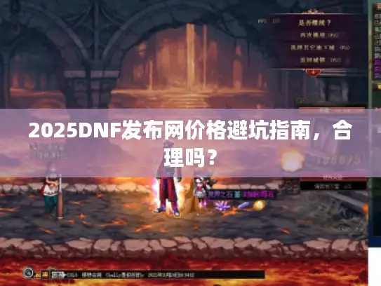 2025DNF发布网价格避坑指南，合理吗？