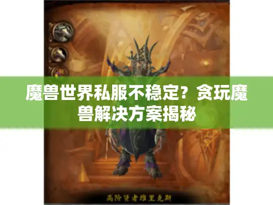 魔兽世界私服不稳定？贪玩魔兽解决方案揭秘