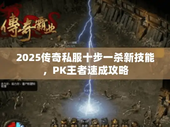 2025传奇私服十步一杀新技能，PK王者速成攻略