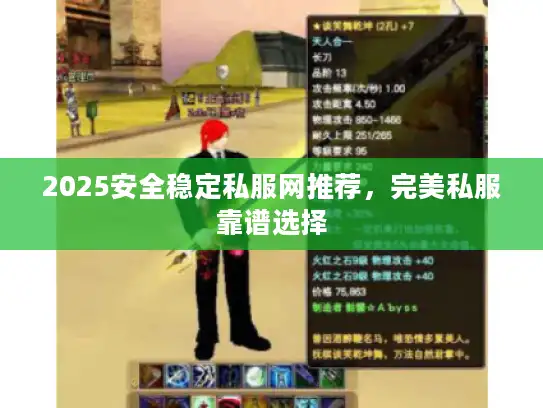 2025安全稳定私服网推荐，完美私服靠谱选择