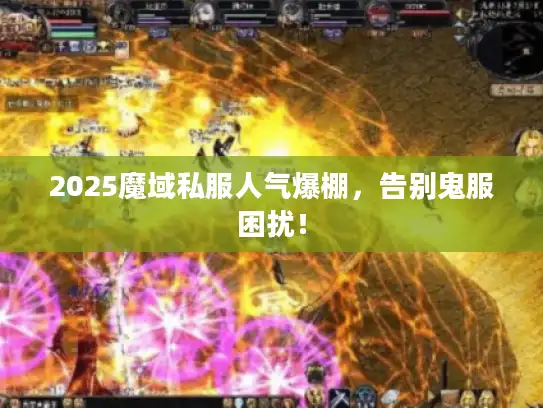 2025魔域私服人气爆棚，告别鬼服困扰！