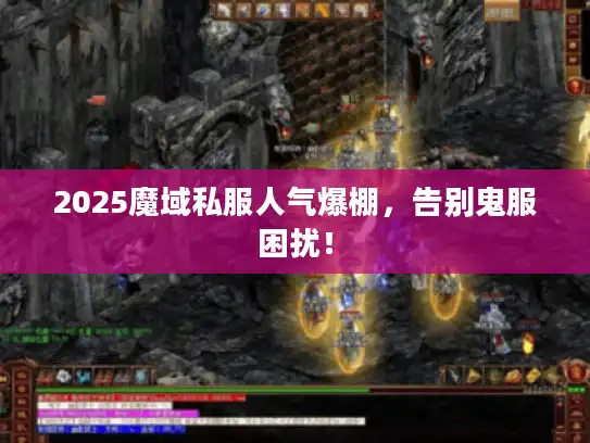 2025魔域私服人气爆棚，告别鬼服困扰！