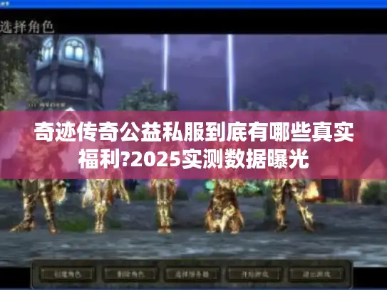 奇迹传奇公益私服到底有哪些真实福利?2025实测数据曝光