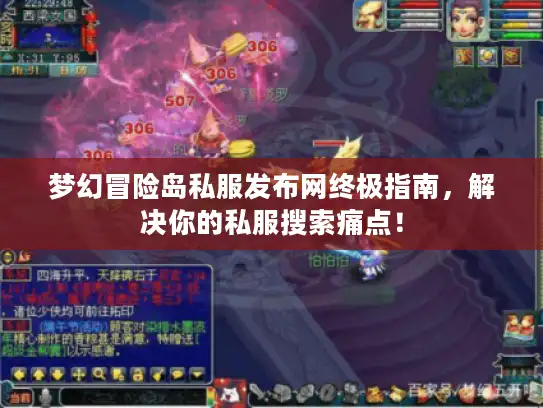 梦幻冒险岛私服发布网终极指南，解决你的私服搜索痛点！