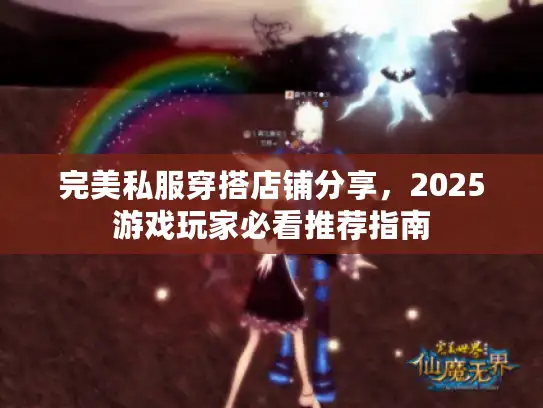 完美私服穿搭店铺分享，2025游戏玩家必看推荐指南