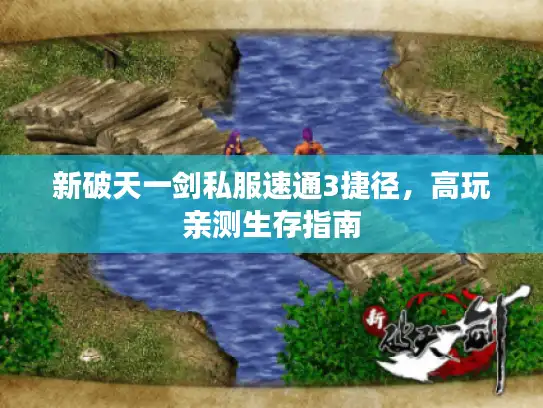 新破天一剑私服速通3捷径，高玩亲测生存指南