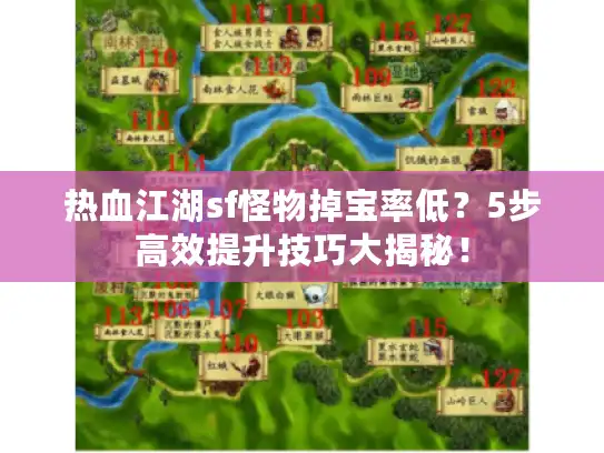 热血江湖sf怪物掉宝率低？5步高效提升技巧大揭秘！