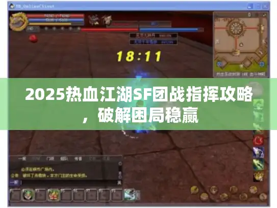 2025热血江湖SF团战指挥攻略，破解困局稳赢