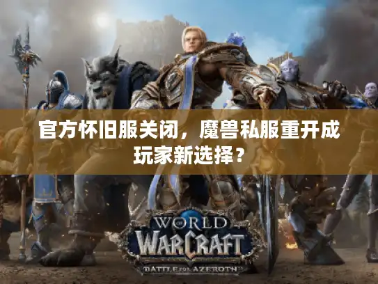 官方怀旧服关闭，魔兽私服重开成玩家新选择？