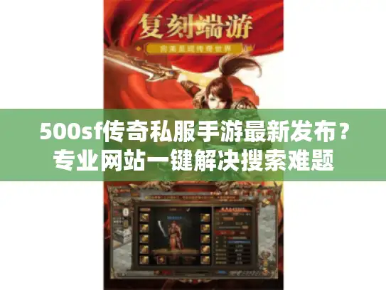 500sf传奇私服手游最新发布？专业网站一键解决搜索难题