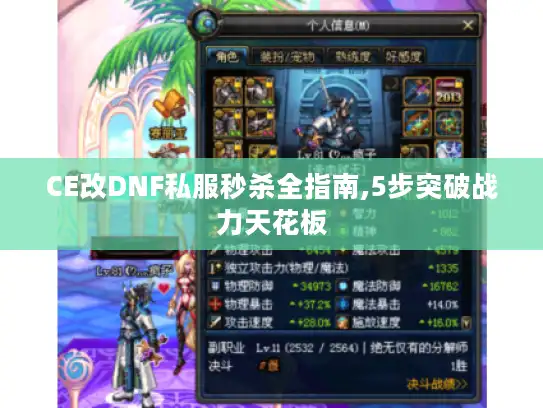 CE改DNF私服秒杀全指南,5步突破战力天花板