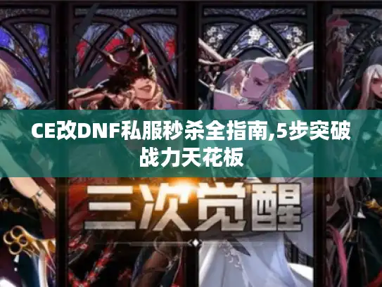 CE改DNF私服秒杀全指南,5步突破战力天花板